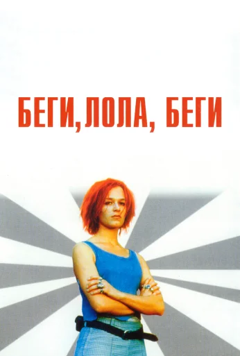 Беги, Лола, беги (1998) онлайн бесплатно